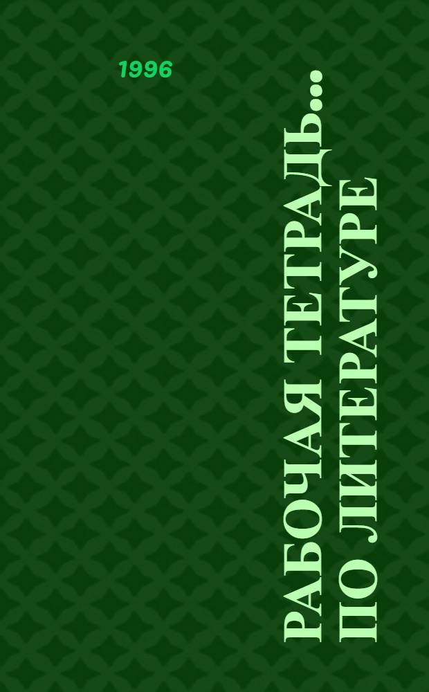 Рабочая тетрадь ... по литературе : [Для учащихся 7 кл. В 4 х вып. ... 4 : Русская литература XX века. Зарубежная литература