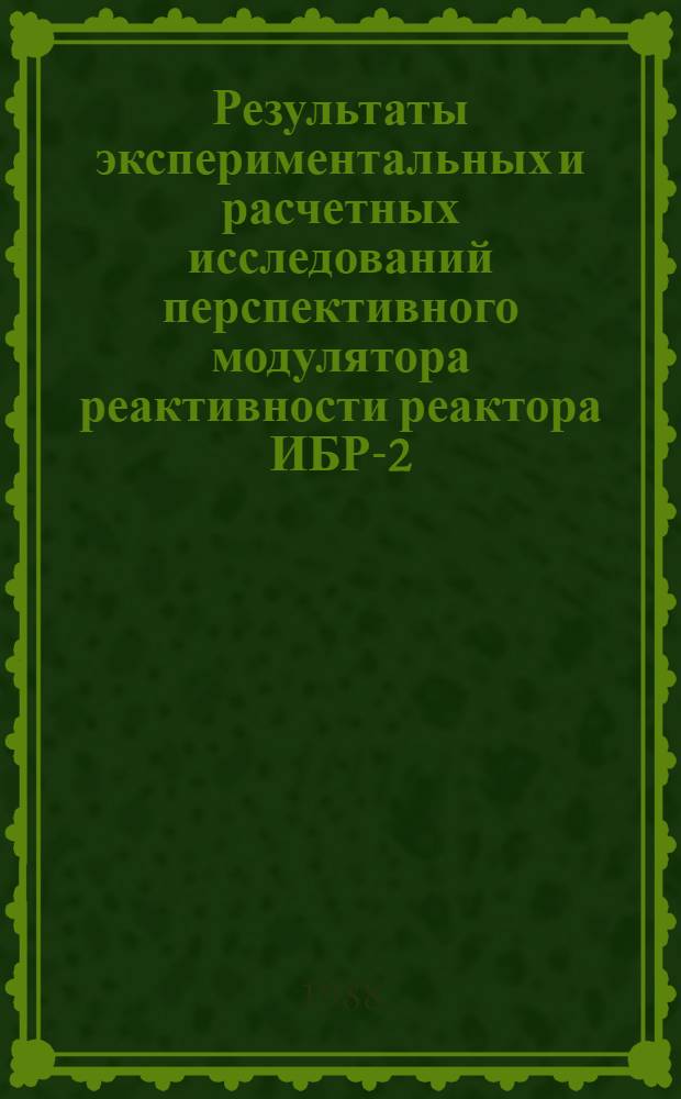 Результаты экспериментальных и расчетных исследований перспективного модулятора реактивности реактора ИБР-2