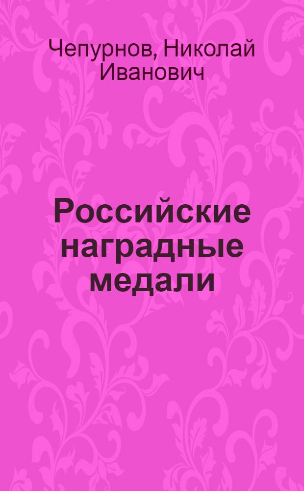 Российские наградные медали