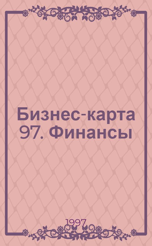 Бизнес-карта 97. Финансы : [Деловые справ. Для круп. и сред. бизнеса]. Т. 3 : Страховые организации