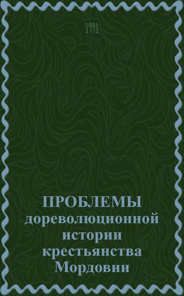 ПРОБЛЕМЫ дореволюционной истории крестьянства Мордовии : Сб. ст.