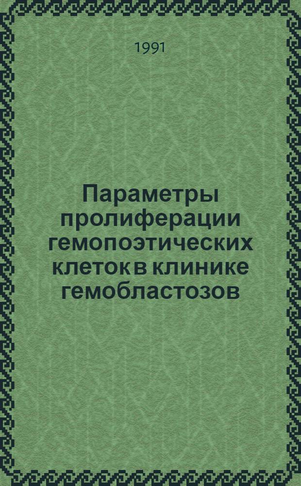 Параметры пролиферации гемопоэтических клеток в клинике гемобластозов : Автореф. дис. на соиск. учен. степ. д-ра мед. наук : (14.00.29)