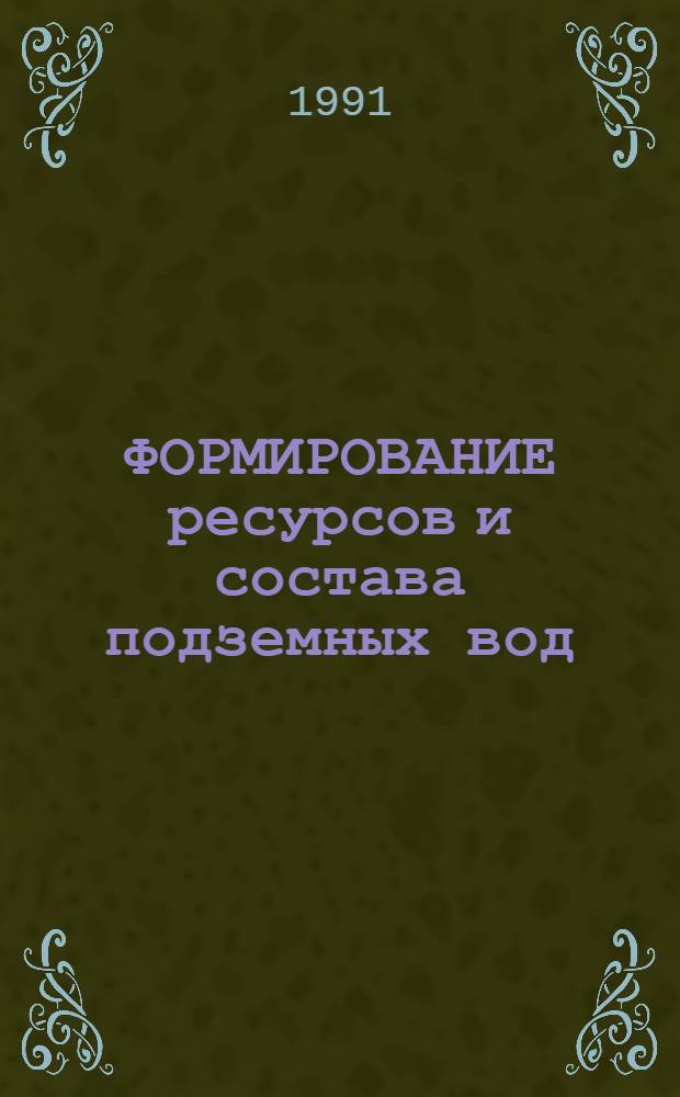ФОРМИРОВАНИЕ ресурсов и состава подземных вод : Сб. ст