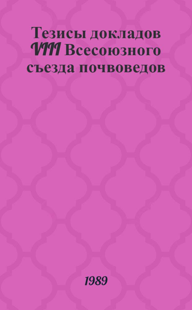 Тезисы докладов VIII Всесоюзного съезда почвоведов (14-18 августа 1989 г., Новосибирск). Кн. 4