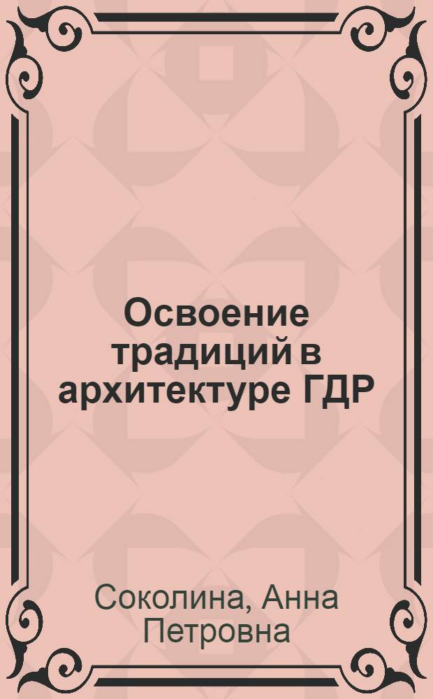 Освоение традиций в архитектуре ГДР : Автореф. дис. на соиск. учен. степ. канд. архитектуры : (18.00.01)