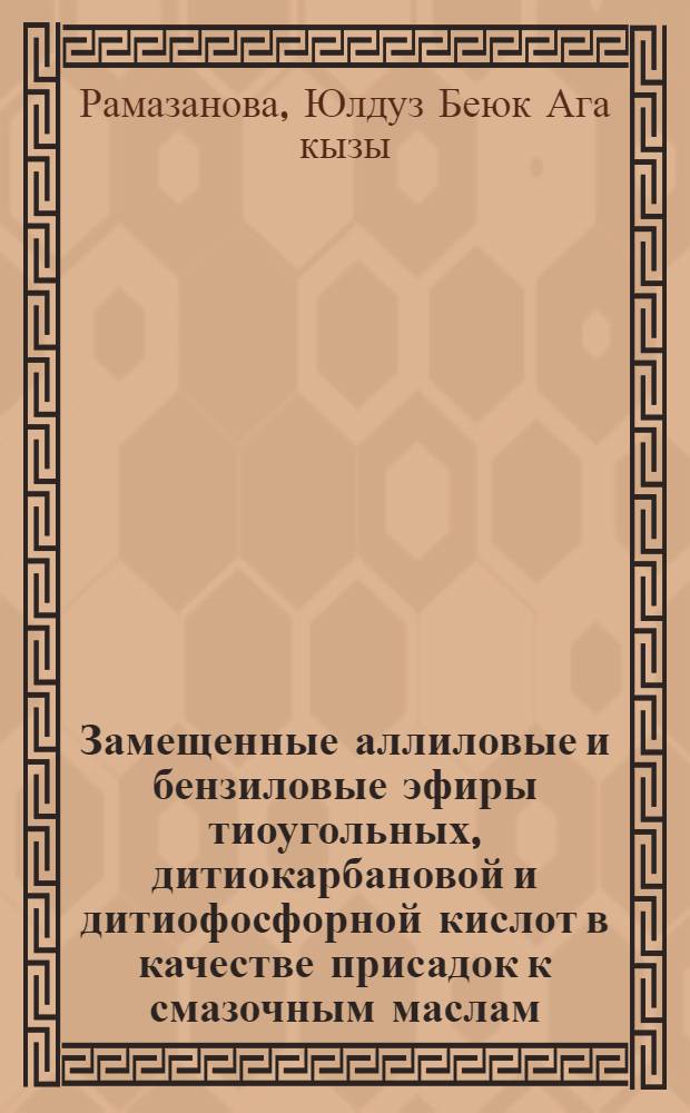 Замещенные аллиловые и бензиловые эфиры тиоугольных, дитиокарбановой и дитиофосфорной кислот в качестве присадок к смазочным маслам : Автореф. дис. на соиск. учен. степ. к. х. н