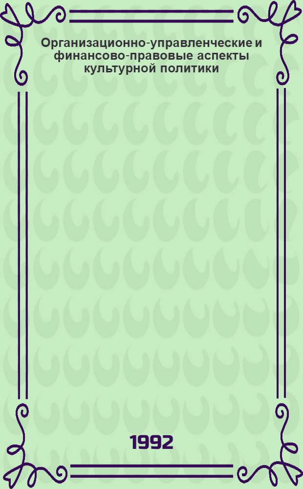 Организационно-управленческие и финансово-правовые аспекты культурной политики : Реф. информ