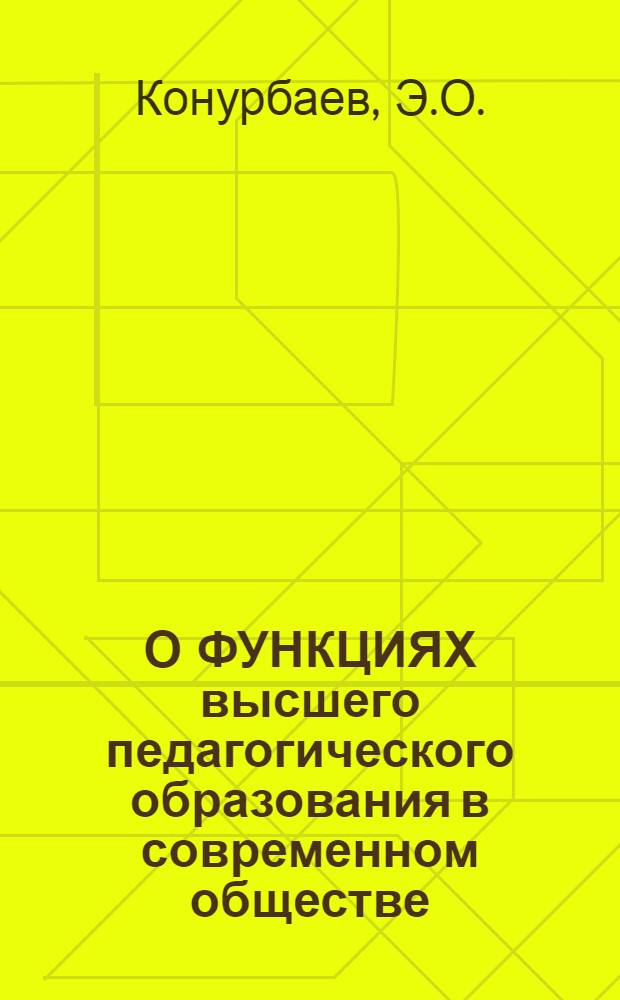 О ФУНКЦИЯХ высшего педагогического образования в современном обществе