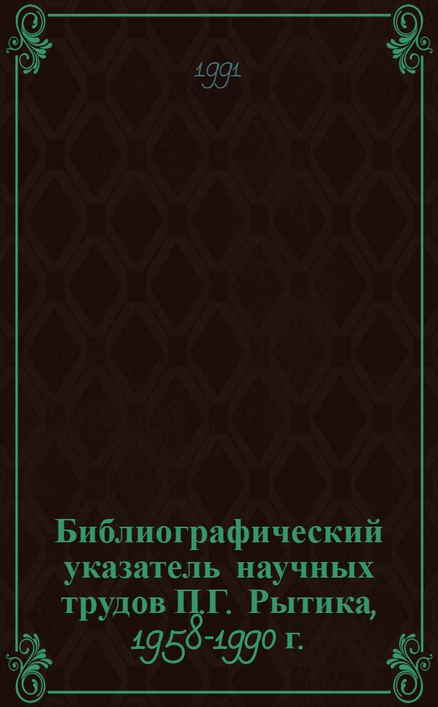 Библиографический указатель научных трудов П.Г. Рытика, 1958-1990 г. : (К 60-летию со дня рождения)