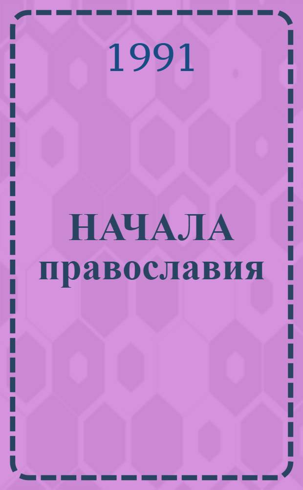 НАЧАЛА православия