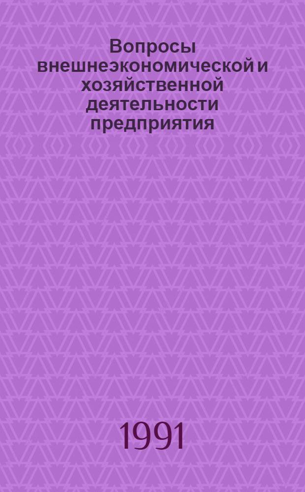 Вопросы внешнеэкономической и хозяйственной деятельности предприятия : [Сборник]. Ч. 2