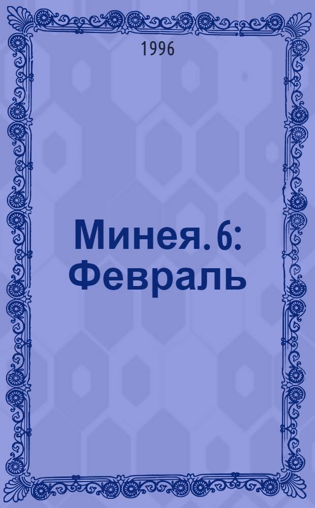 Минея. 6 : Февраль