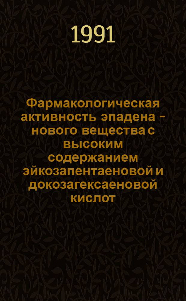 Фармакологическая активность эпадена - нового вещества с высоким содержанием эйкозапентаеновой и докозагексаеновой кислот : Автореф. дис. на соиск. учен. степ. канд. мед. наук : (14.00.25)