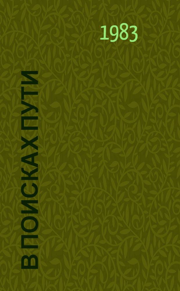 В поисках пути : [В 2 кн. 1