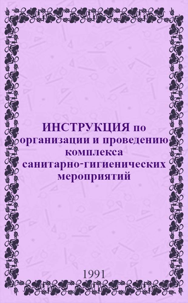 ИНСТРУКЦИЯ по организации и проведению комплекса санитарно-гигиенических мероприятий, направленных на профилактику внутрибольничной инфекции в ВНЦХ АМН СССР