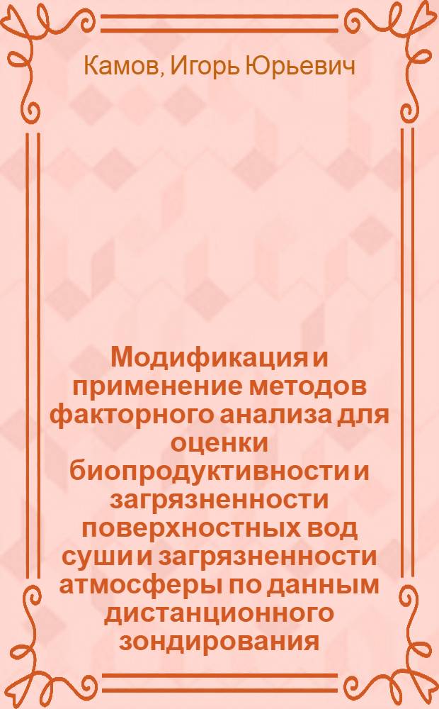 Модификация и применение методов факторного анализа для оценки биопродуктивности и загрязненности поверхностных вод суши и загрязненности атмосферы по данным дистанционного зондирования : Автореф. дис. на соиск. учен. степ. канд. физ.-мат. наук : (05.13.16)