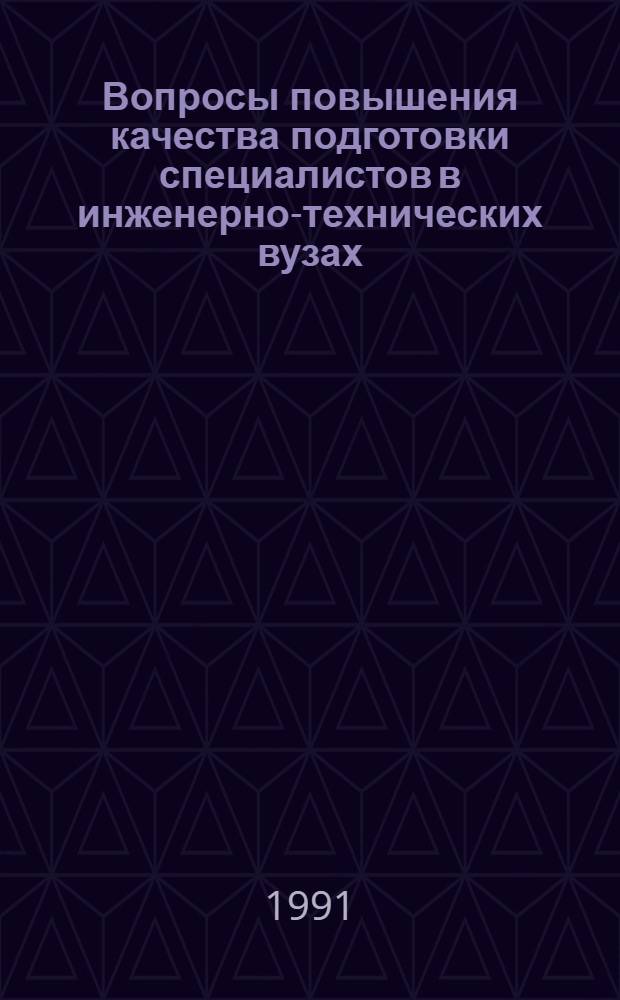 Вопросы повышения качества подготовки специалистов в инженерно-технических вузах : Междувед. темат. науч. сб. Вып. 3