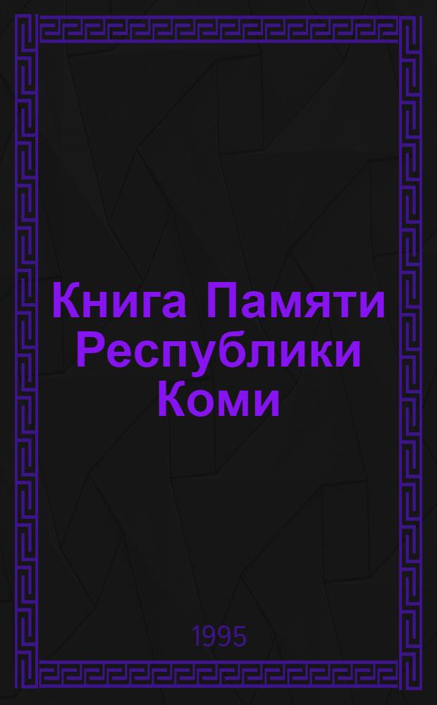 Книга Памяти Республики Коми : Имена воинов, убитых в боях, умерших от ран в госпиталях, пропавших без вести в годы Великой Отеч. войны (1941-1945 гг.), земляков коми и призв. военкоматами респ. [В 3 т. Приложение к 3 тому