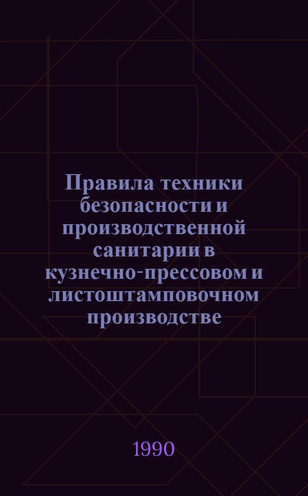 Правила техники безопасности и производственной санитарии в кузнечно-прессовом и листоштамповочном производстве