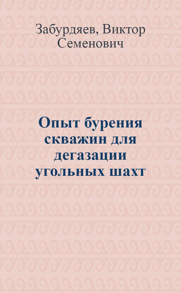 Опыт бурения скважин для дегазации угольных шахт