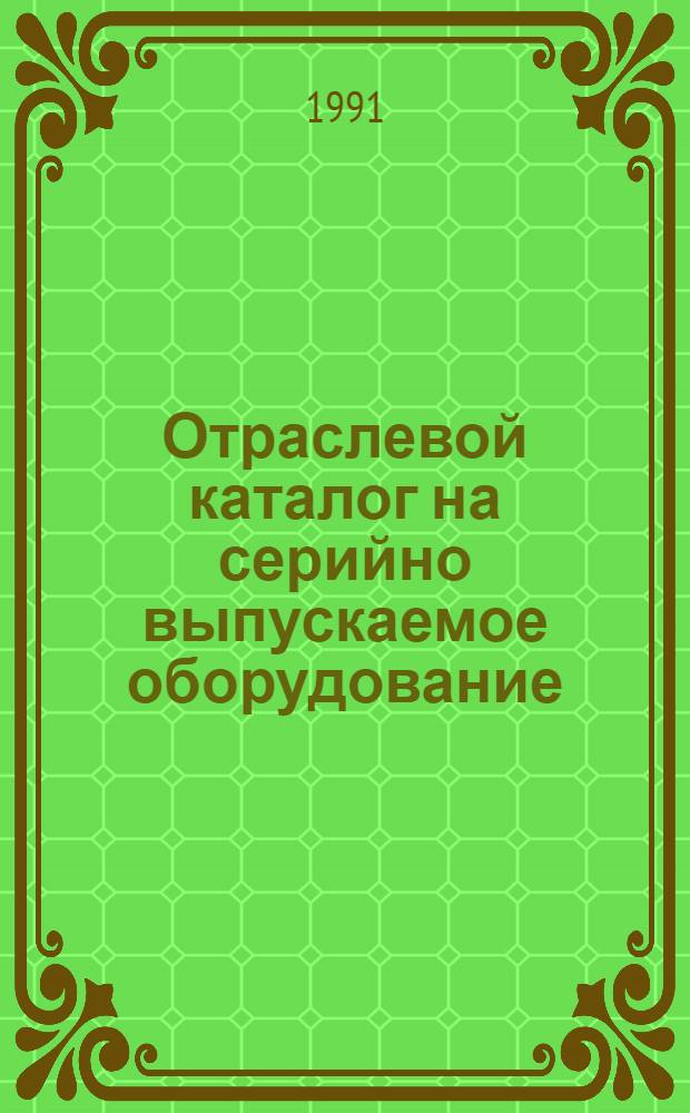 Отраслевой каталог на серийно выпускаемое оборудование : Оборуд. для трикотаж. предприятий быт. обслуж. (вязал. оборуд.)