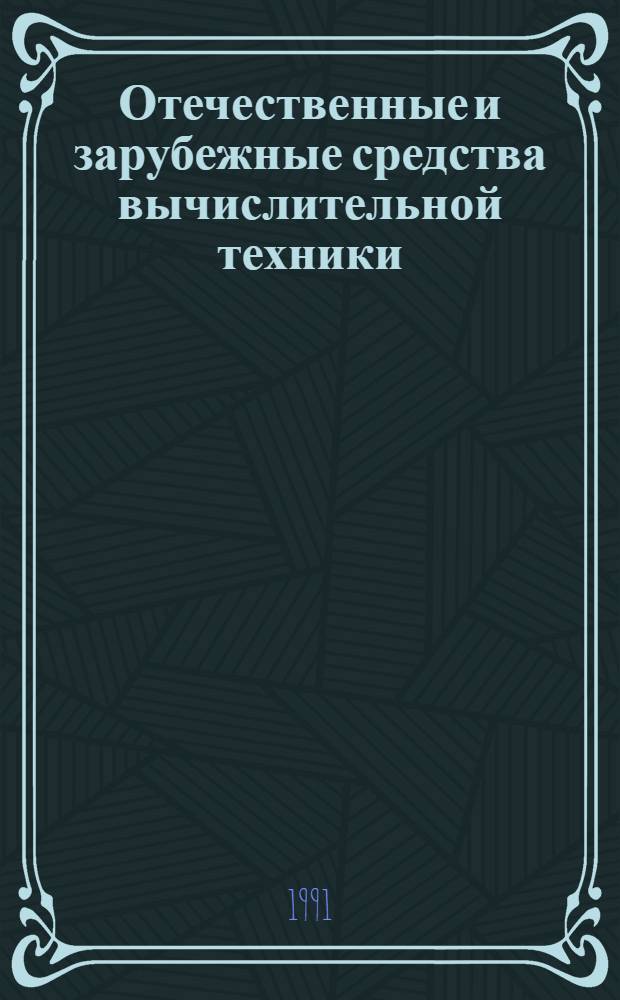 Отечественные и зарубежные средства вычислительной техники : СуперЭВМ Справочник. Вып. 2