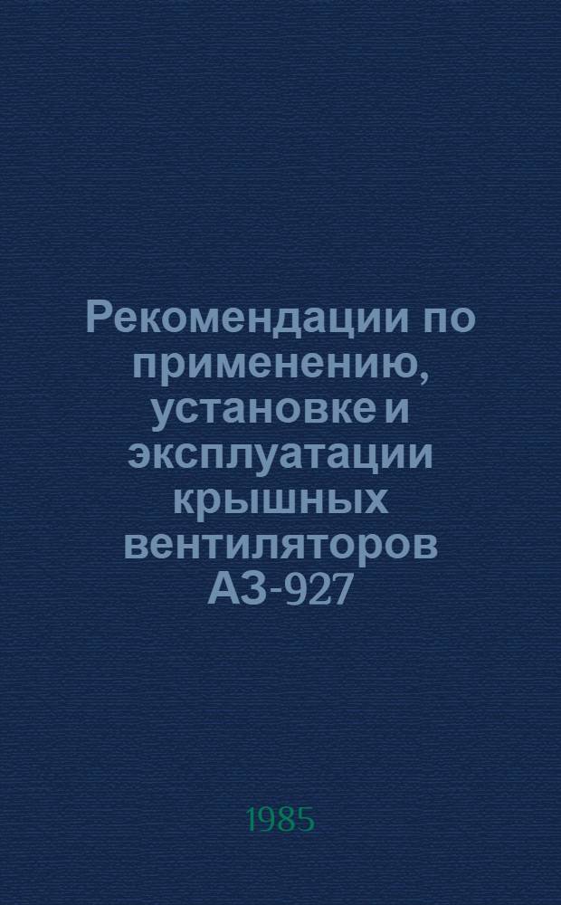 Рекомендации по применению, установке и эксплуатации крышных вентиляторов АЗ-927