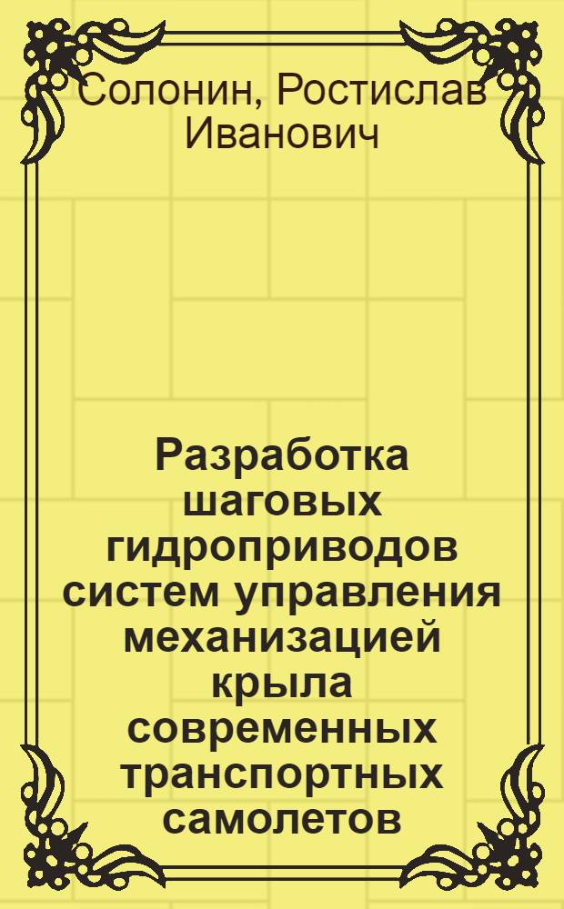 Разработка шаговых гидроприводов систем управления механизацией крыла современных транспортных самолетов : Автореф. дис. на соиск. учен. степ. к. т. н
