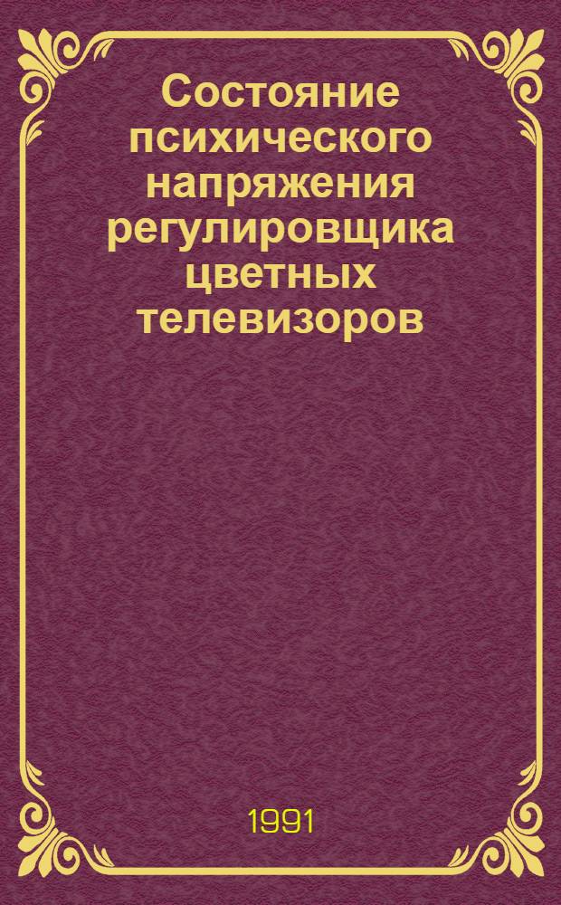 Состояние психического напряжения регулировщика цветных телевизоров : Автореф. дис. на соиск. учен. степ. канд. психол. наук : (19.00.03)