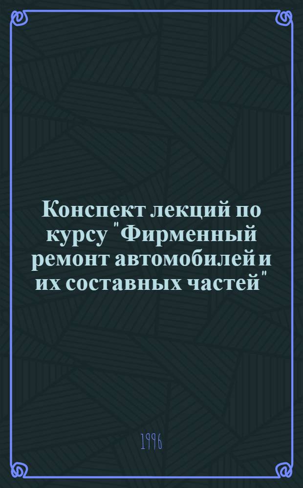Конспект лекций по курсу "Фирменный ремонт автомобилей и их составных частей"