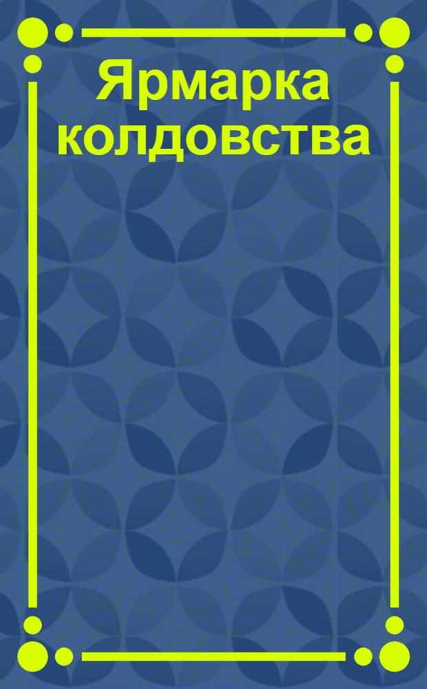 Ярмарка колдовства : Страш. истории для детей и взрослых