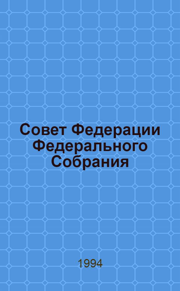 Совет Федерации Федерального Собрания : Заседание десятое Бюл. ... ... № 1 (36) 5 октября 1994 года