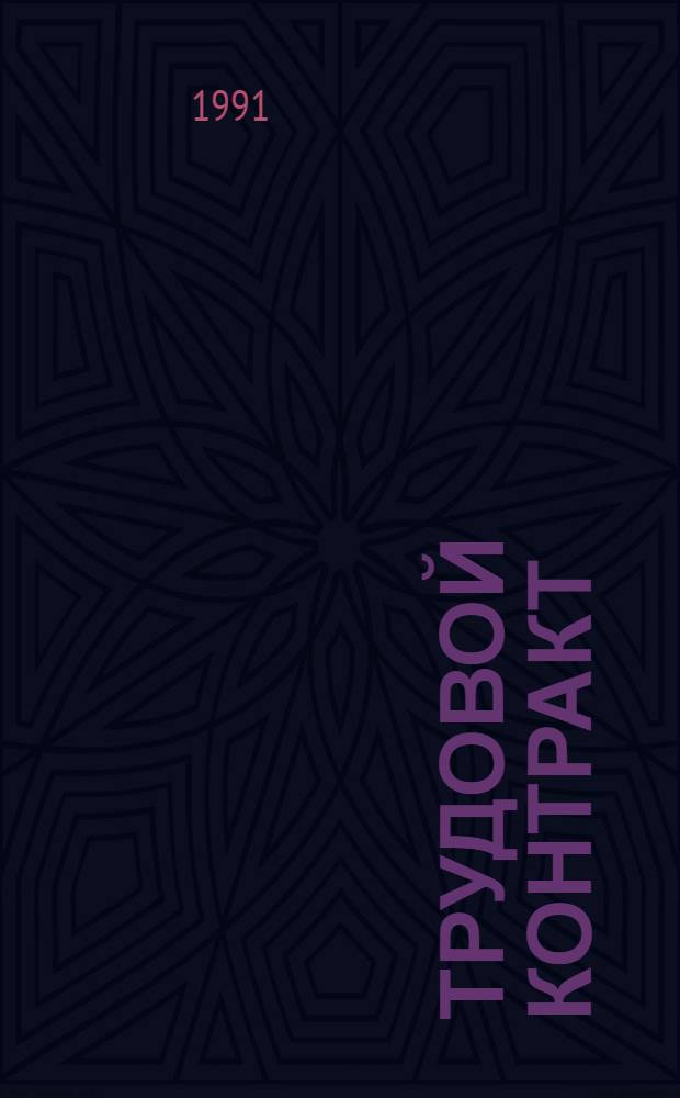 ТРУДОВОЙ контракт : Нормат. материалы