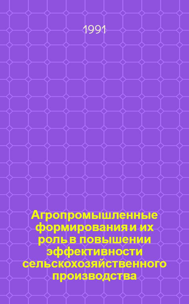 Агропромышленные формирования и их роль в повышении эффективности сельскохозяйственного производства : (На материалах Юж. Казахстана) : Автореф. дис. на соиск. степ. канд. экон. наук : (08.00.05)
