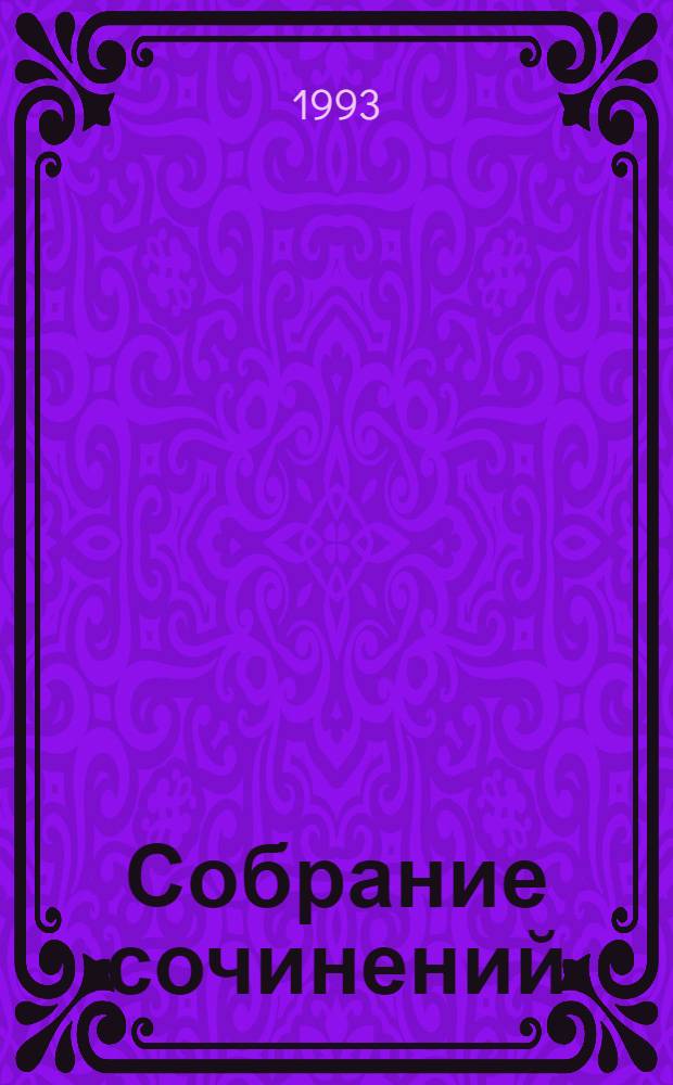 Собрание сочинений : В 8 т. [Пер. с англ.]. Т. 5 : Фаворит короля ; Венецианская маска