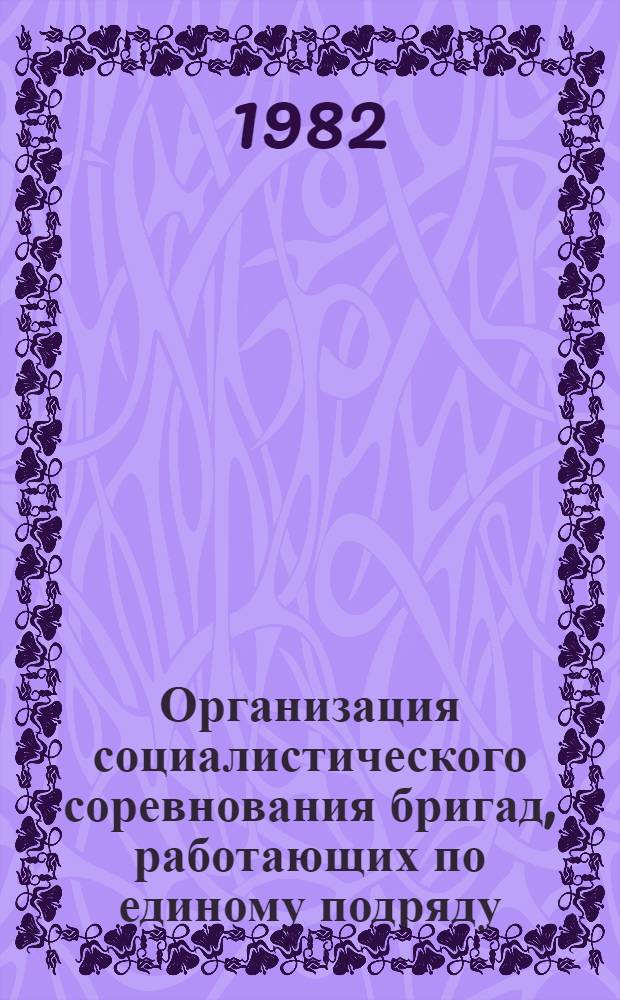 Организация социалистического соревнования бригад, работающих по единому подряду : Рек. указ. лит. ..