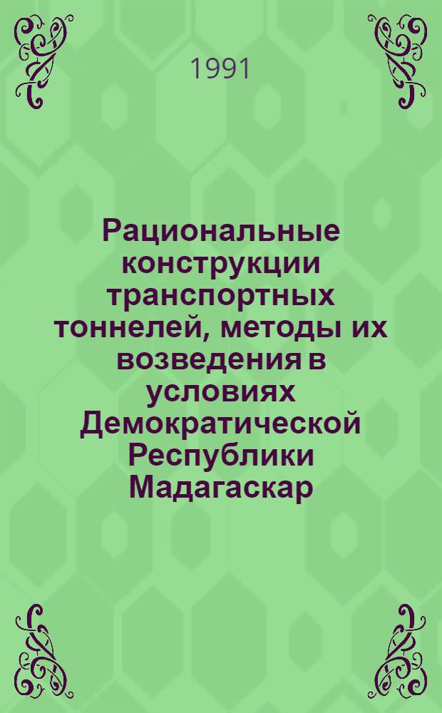 Рациональные конструкции транспортных тоннелей, методы их возведения в условиях Демократической Республики Мадагаскар : Автореф. дис. на соиск. учен. степ. канд. техн. наук : (05.23.15)