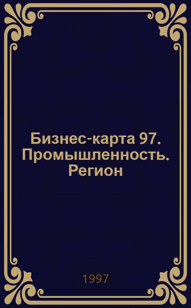 Бизнес-карта 97. [Промышленность. Регион : Деловые справочники : Для круп. и сред. бизнеса