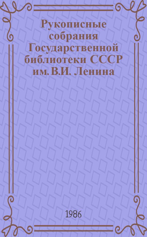 Рукописные собрания Государственной библиотеки СССР им. В.И. Ленина : Указатель. Т. 1, вып. 2 : 1917-1947