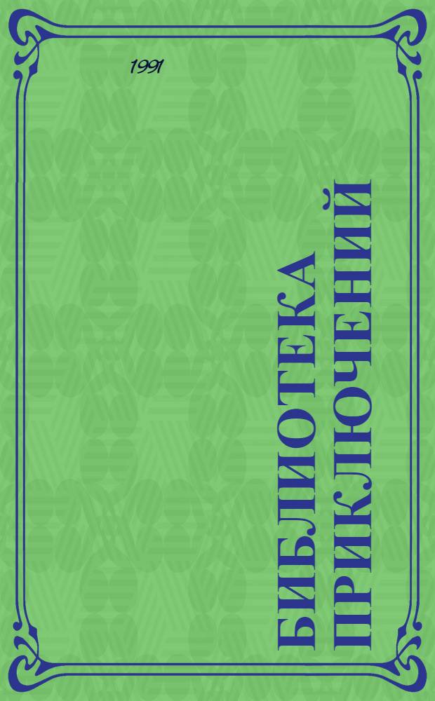 [Библиотека приключений] : Цикл первый [Сборник Перевод. Т. 3 : Отважная охотница ; Охотники за скальпами ; Отстров дьявола ; Смертельный выстрел ; Уединенное жилище