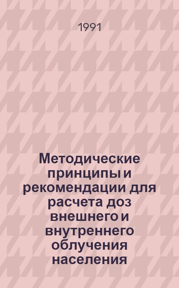 Методические принципы и рекомендации для расчета доз внешнего и внутреннего облучения населения, проживающего на территории, подвергшейся радиационному воздействию в результате аварии на ЧАЭС : Сб. метод. материалов