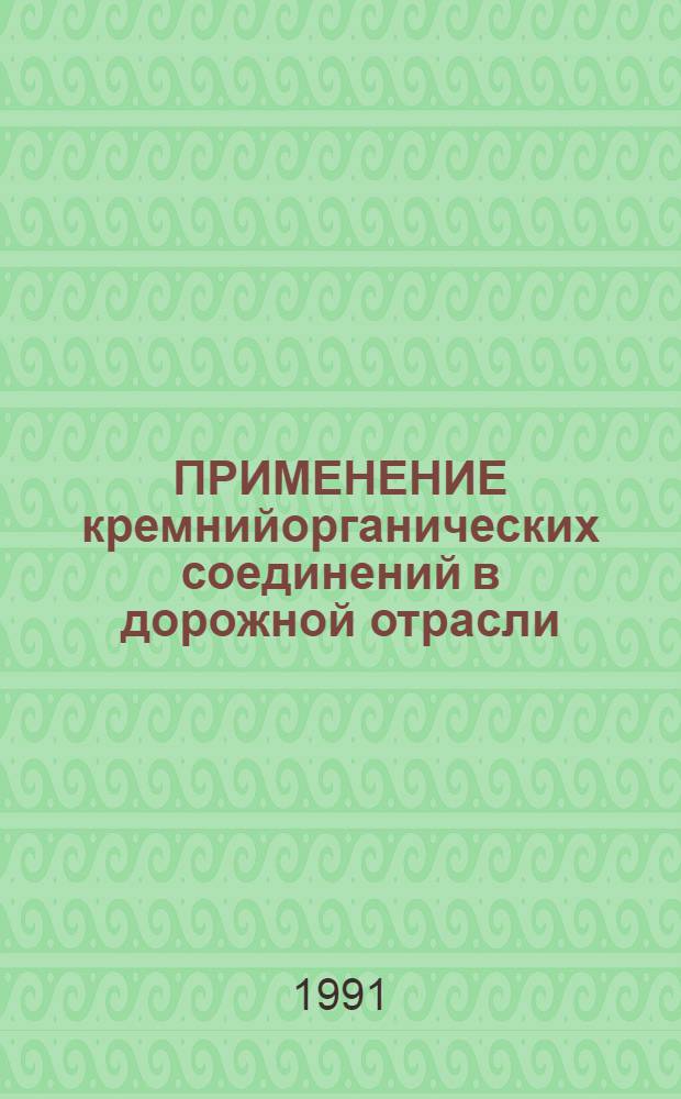 ПРИМЕНЕНИЕ кремнийорганических соединений в дорожной отрасли
