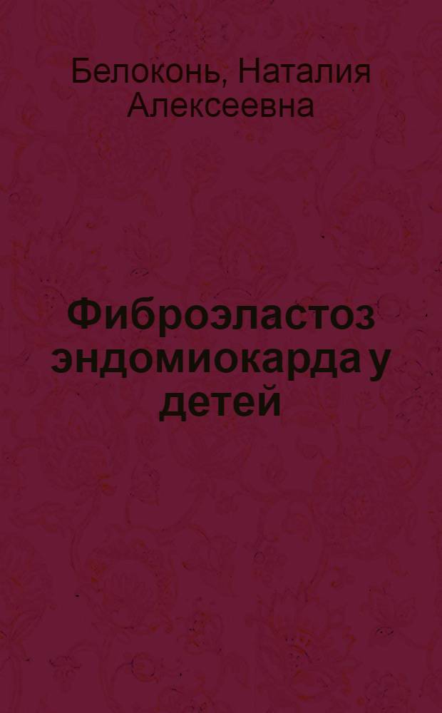 Фиброэластоз эндомиокарда у детей