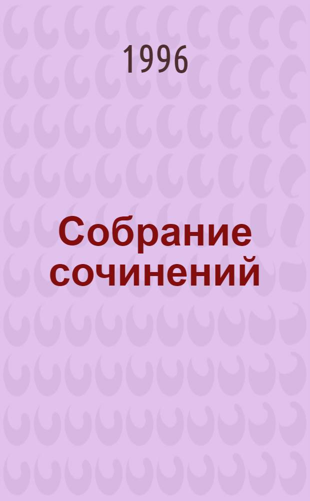 Собрание сочинений : В 50 т. [Пер. с фр.]. Т. 17 : Миссис Брэникен