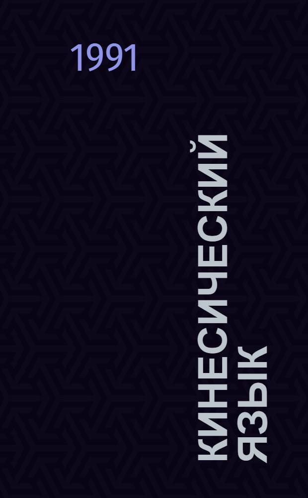 Кинесический язык : (Введение в кинесику) : Автореф. опубл. моногр., представл. на соиск. учен. степ. д-ра филол. наук : (10.02.19)