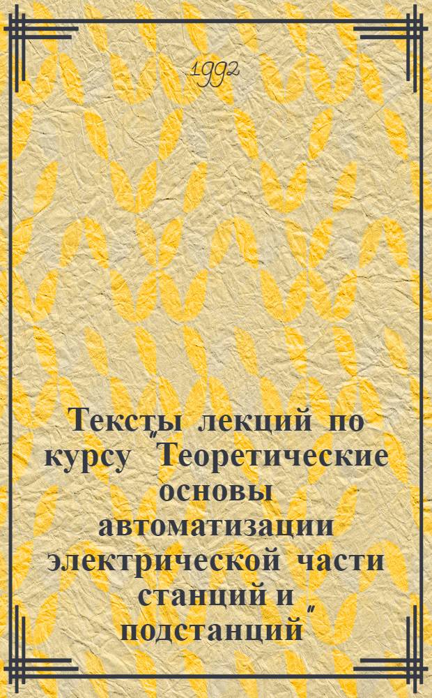 Тексты лекций по курсу "Теоретические основы автоматизации электрической части станций и подстанций" : В 2-х ч. Ч. 2 : Устойчивость, качество регулирования, коррекция систем автоматического регулирования