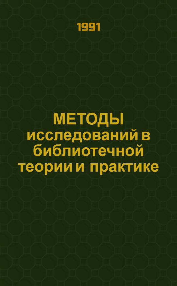 МЕТОДЫ исследований в библиотечной теории и практике : Сб. ст