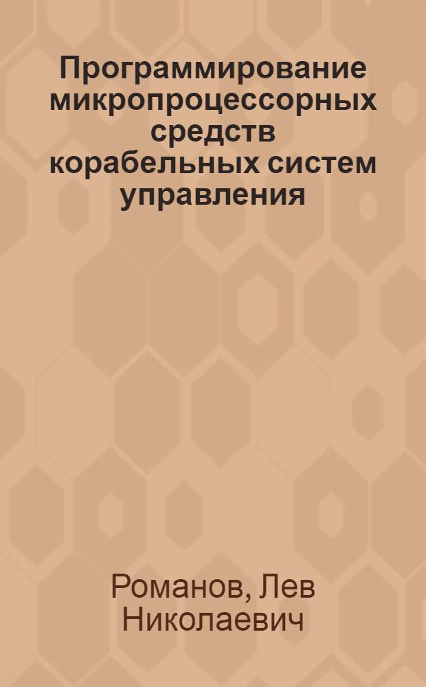 Программирование микропроцессорных средств корабельных систем управления : Учеб. пособие