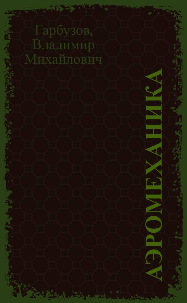 Аэромеханика : Учеб. пособие для спец. 13.03
