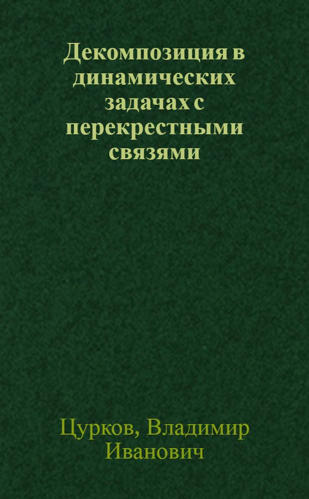 Декомпозиция в динамических задачах с перекрестными связями : В 2 ч.